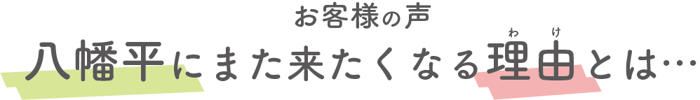 八幡平にまた来たくなる理由とは...